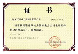 国家电力公司电站配件供应网络证书